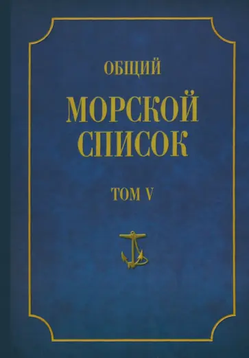 Феодосий Веселаго - Общий морской список от основания флота до 1917 года. Том 5. Царствование Екатерины II. Часть 5 Феодосий Веселаго - Общий морской список от основания флота до 1917 года. Том 5. Царствование Екатерины II. Часть 5 обложка книги