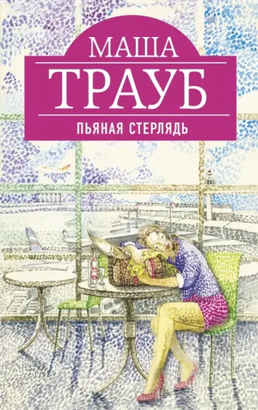 Маша Трауб - Пьяная стерлядь обложка книги