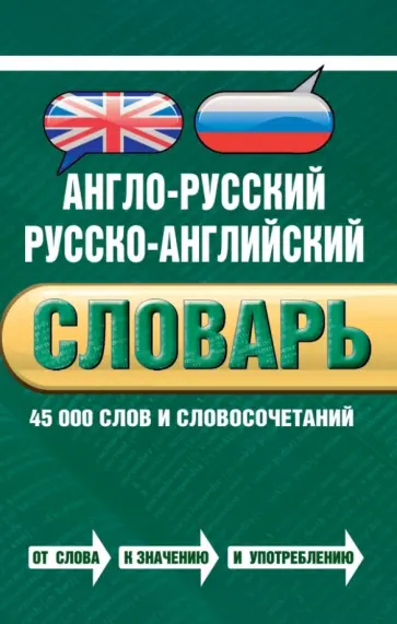 Байков, Хинтон - Англо-русский русско-английский словарь. 45 000 слов обложка книги