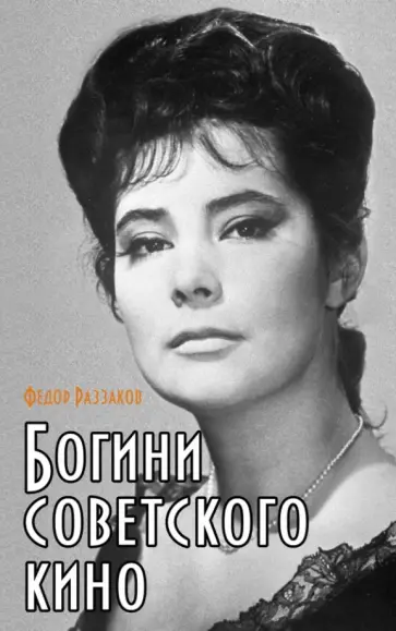 Федор Раззаков - Богини советского кино обложка книги