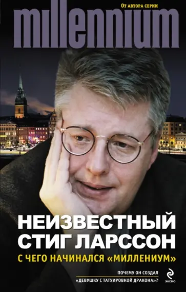 Стиг Ларссон - Неизвестный Стиг Ларссон. С чего начинался "Миллениум" Стиг Ларссон - Неизвестный Стиг Ларссон. С чего начинался "Миллениум" обложка книги