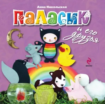 Анна Никольская - Паласик и его друзья (для детей от 2-х лет) обложка книги