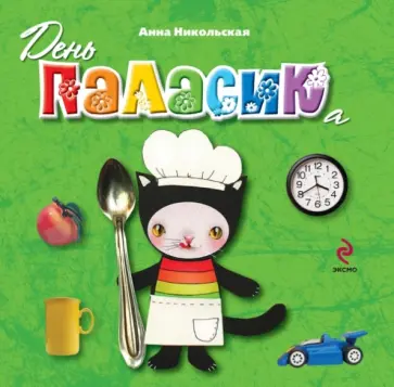 Анна Никольская - День Паласика (для детей от 2-х лет) обложка книги