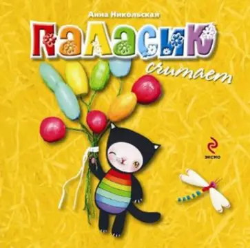 Анна Никольская - Паласик считает (для детей от 2-х лет) обложка книги