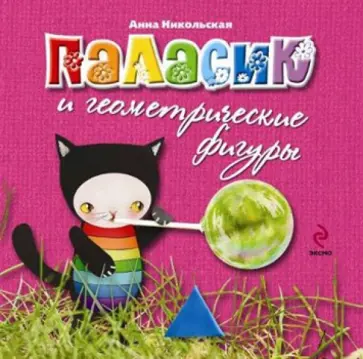 Анна Никольская - Паласик и геометрические фигуры (для детей от 2-х лет) обложка книги