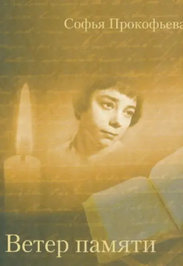 Софья Прокофьева - Ветер памяти обложка книги