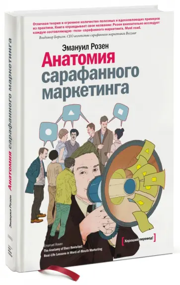 Эмануил Розен - Анатомия сарафанного маркетинга Эмануил Розен - Анатомия сарафанного маркетинга обложка книги