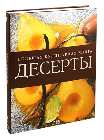 Десерты. Большая кулинарная книга обложка книги