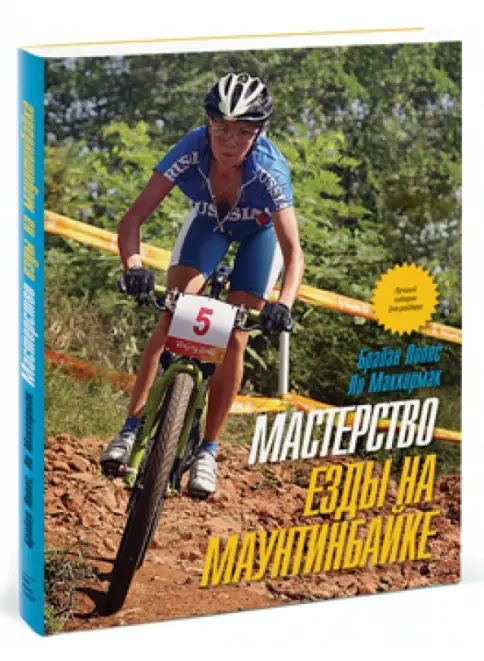 Книга: Мастерство езды на маунтинбайке - Лопес, Маккормак. Купить книгу, читать рецензии | Лабиринт