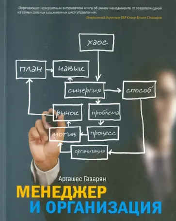Арташес Газарян - Менеджер и организация Арташес Газарян - Менеджер и организация обложка книги