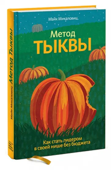 Майк Микаловиц - Метод тыквы. Как стать лидером в своей нише без бюджета обложка книги