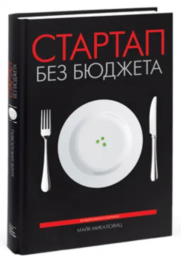 Майк Микаловиц - Стартап без бюджета Майк Микаловиц - Стартап без бюджета обложка книги