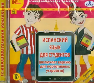 Испанский язык для студентов (CDpc) обложка книги