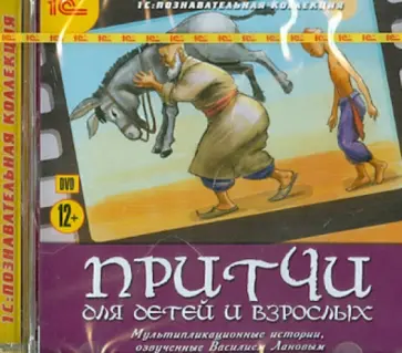 Притчи для детей и взрослых (DVD) обложка книги