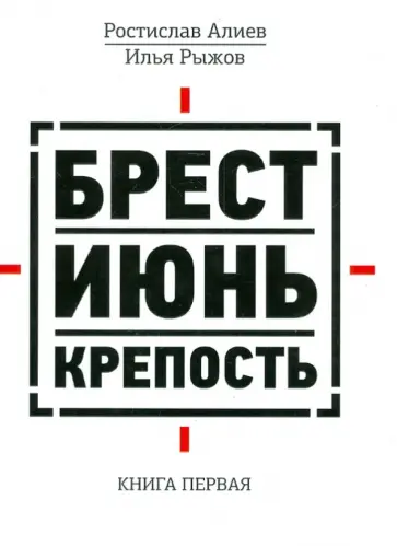 Алиев, Рыжов - Брест. Июнь. Крепость. В двух книгах. Книга первая обложка книги