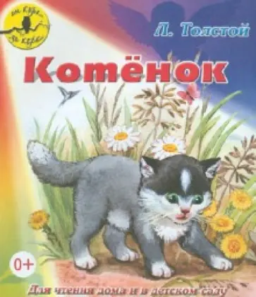 Лев Толстой - Котёнок обложка книги