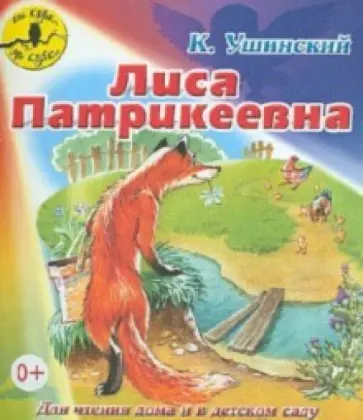 Константин Ушинский - Лиса Патрикеевна обложка книги