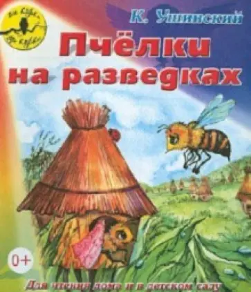 Константин Ушинский - Пчёлки на разведках обложка книги