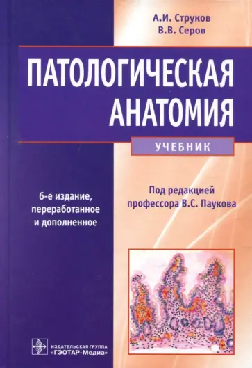 Струков, Серов - Патологическая анатомия. Учебник Струков, Серов - Патологическая анатомия. Учебник обложка книги