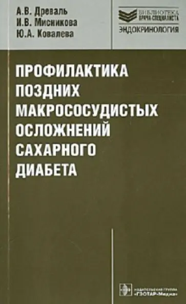 Древаль, Мисникова - Профилактика поздних макрососудистых осложнений сахарного диабета. Руководство обложка книги