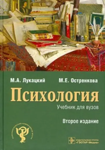 Лукацкий, Остренкова - Психология обложка книги