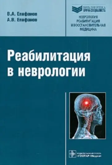 Епифанов, Епифанов - Реабилитация в неврологии Епифанов, Епифанов - Реабилитация в неврологии обложка книги