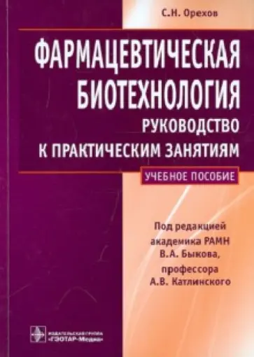 Сергей Орехов - Фармацевтическая биотехнология. Руководство к практическим занятиям. Учебное пособие обложка книги