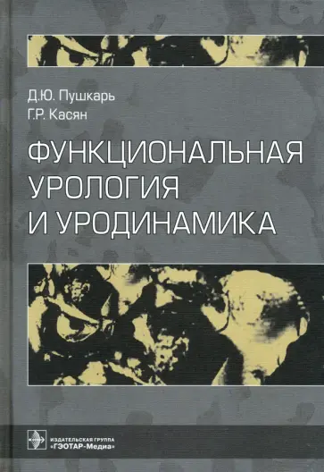 Пушкарь, Касян - Функциональная урология и уродинамика Пушкарь, Касян - Функциональная урология и уродинамика обложка книги