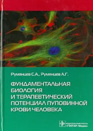 Румянцев, Румянцев - Фундаментальная биология и терапевтический потенциал пуповинной крови человека. Монография Румянцев, Румянцев - Фундаментальная биология и терапевтический потенциал пуповинной крови человека. Монография обложка книги