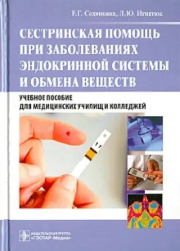 Сединкина, Игнатюк - Сестринская помощь при заболеваниях эндокринной системы и обмена веществ. Учебное пособие (+CD) обложка книги