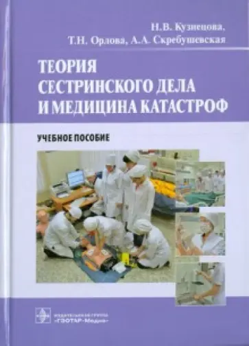 Кузнецова, Орлова - Теория сестринского дела и медицина катастроф. Учебное пособие Кузнецова, Орлова - Теория сестринского дела и медицина катастроф. Учебное пособие обложка книги