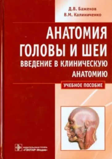 Баженов, Калиниченко - Анатомия головы и шеи. Введение в клиническую анатомию. Учебное пособие обложка книги
