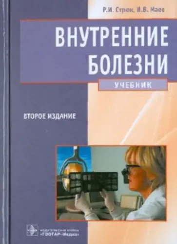 Стрюк, Маев - Внутренние болезни. Учебник обложка книги