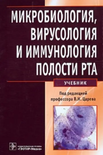 Царев, Давыдова - Микробиология, вирусология и иммунология полости рта. Учебник Царев, Давыдова - Микробиология, вирусология и иммунология полости рта. Учебник обложка книги