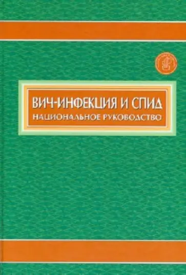 Покровский, Афонина - Вич-инфекция и СПИД. Национальное руководство Покровский, Афонина - Вич-инфекция и СПИД. Национальное руководство обложка книги