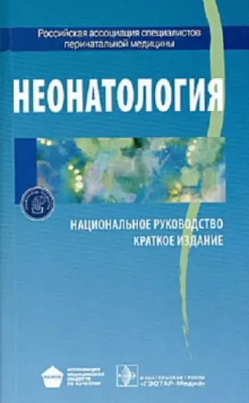 Неонатология. Национальное руководство. Краткая версия Неонатология. Национальное руководство. Краткая версия обложка книги