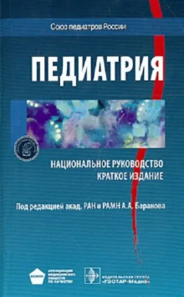 Авдеева, Алексеева - Педиатрия. Национальное руководство. Краткое издание Авдеева, Алексеева - Педиатрия. Национальное руководство. Краткое издание обложка книги