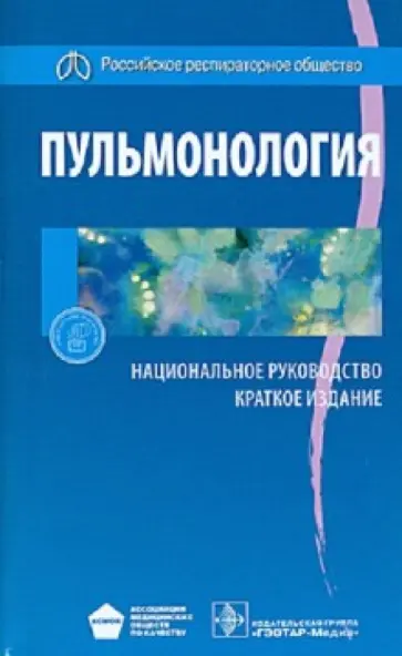Чучалин, Авдеев - Пульмонология. Национальное руководство. Краткое издание Чучалин, Авдеев - Пульмонология. Национальное руководство. Краткое издание обложка книги