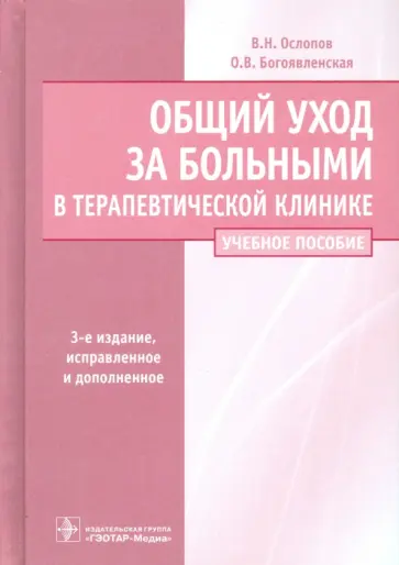 Ослопов, Богоявленская - Общий уход за больными терапевтического профиля. Учебное пособие Ослопов, Богоявленская - Общий уход за больными терапевтического профиля. Учебное пособие обложка книги