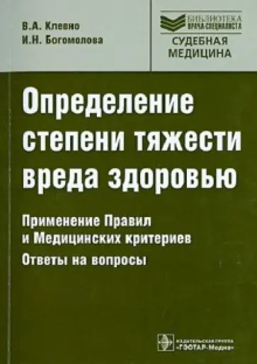 Клевно, Богомолова - Определение степени тяжести вреда здоровью. Применение Правил и медицинских критериев обложка книги