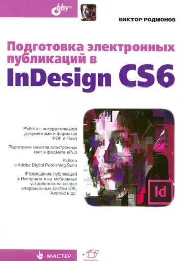 Виктор Родионов - Подготовка электронных публикаций в InDesign CS6 обложка книги