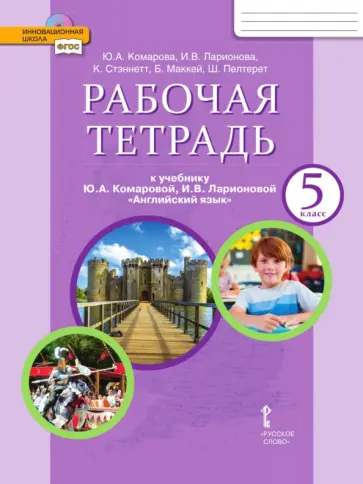 Комарова, Ларионова - Английский язык. 5 класс. Рабочая тетрадь к учебнику Ю. А. Комаровой и др. ФГОС Комарова, Ларионова - Английский язык. 5 класс. Рабочая тетрадь к учебнику Ю. А. Комаровой и др. ФГОС обложка книги