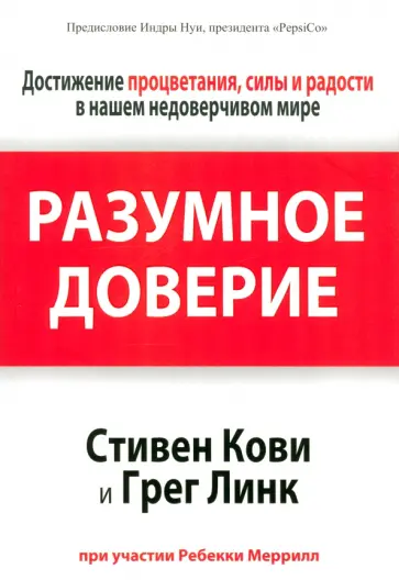 Кови, Меррилл - Разумное доверие обложка книги