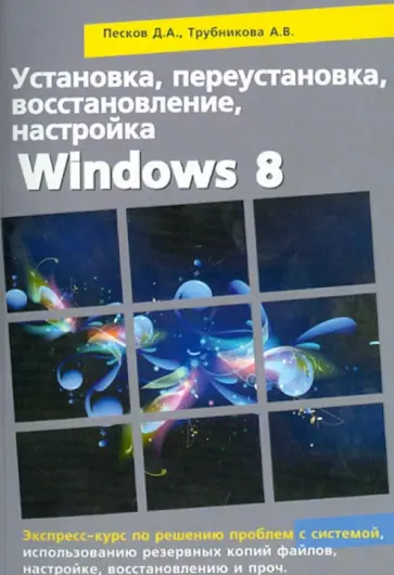 Песков, Прокди - Установка, переустановка, восстановление, настройка Windows 8 обложка книги
