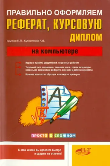 Круглов, Куприянова - Правильно оформляем реферат, курсовую, диплом на компьютере обложка книги