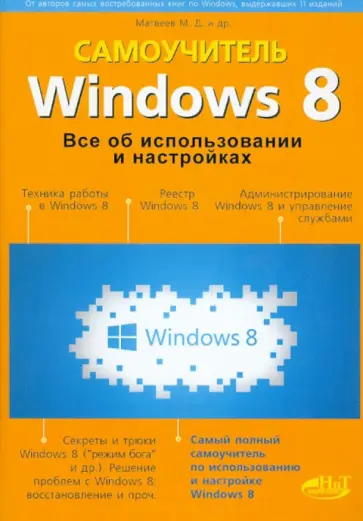 Матвеев, Прокди - Windows 8. Все об использовании и настройках. Самоучитель обложка книги