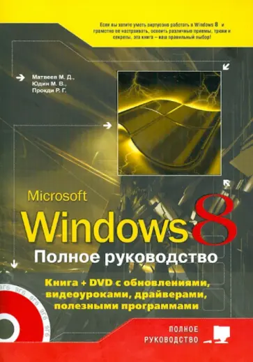 Матвеев, Прокди - Полное руководство Windows 8. Книга (+ DVD) с обновлениями Windows 8, видеоуроками, гаджетами... обложка книги