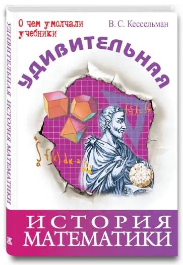 Владимир Кессельман - Удивительная история математики обложка книги