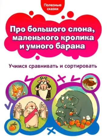 Про большого слона, маленького кролика и умного барана. Учимся сравнивать и сортировать обложка книги