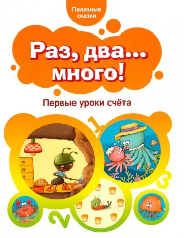 Раз, два...много! Первые уроки счета. обложка книги